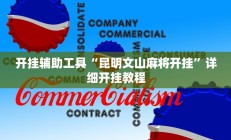 开挂辅助工具“昆明文山麻将开挂”详细开挂教程