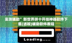 教程辅助“"wepoker开挂透视"”开挂详细教程