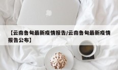 【云南鲁甸最新疫情报告／云南鲁甸最新疫情报告公布】