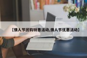 【情人节团购特惠活动,情人节优惠活动】