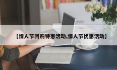 【情人节团购特惠活动,情人节优惠活动】