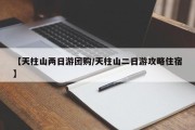 【天柱山两日游团购/天柱山二日游攻略住宿】