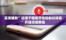 开挂辅助工具“牵手跑胡子作弊教程”详细开挂教程