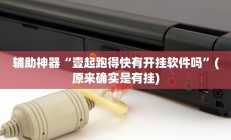 辅助神器“悠悠众娱有没有存在作弊”详细开挂教程