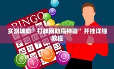 辅助神器“微乐宁夏麻将透视开挂是不是真的”开挂详细教程