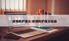 疫情防护提示：疫情防护提示标语