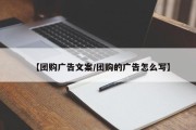 【团购广告文案/团购的广告怎么写】