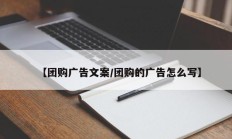【团购广告文案/团购的广告怎么写】