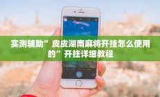 实测辅助”莫莫娱乐确实真的有挂(透视)辅助软件教程