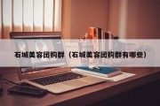 石城美容团购群（石城美容团购群有哪些）