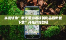 实测辅助”闲来安徽麻将可以开挂吗”其实确实有挂