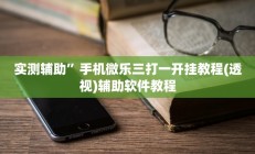 实测辅助”凉山斗十四怎么开挂”详细开挂教程