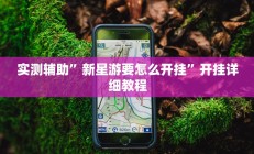 实测辅助”新科乐棋牌开挂神器”开挂详细教程