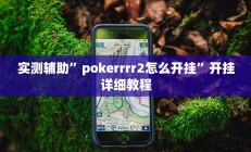 实测辅助”pokerrrr2怎么开挂”开挂详细教程