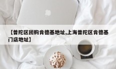 【普陀区团购肯德基地址,上海普陀区肯德基门店地址】