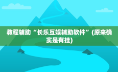 开挂辅助工具“微乐锄大地辅助器”其实确实有挂