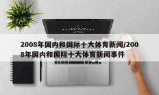 2008年国内和国际十大体育新闻/2008年国内和国际十大体育新闻事件