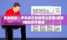 实测辅助”博雅红河棋牌挂怎么安装”开挂详细教程