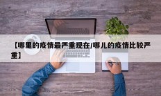 【哪里的疫情最严重现在／哪儿的疫情比较严重】