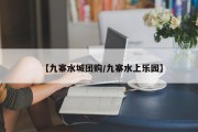 【九寨水城团购/九寨水上乐园】