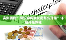 辅助神器“新老夫子拼三张可以开挂”(原来确实是有挂)