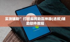 实测辅助”博雅地方棋牌开挂控制好牌器(透视)辅助软件教程
