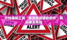 开挂辅助工具“友友联盟辅助软件”其实确实有挂