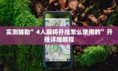 教程辅助“微信群连接开房拼十开挂作弊(透视)辅助软件教程