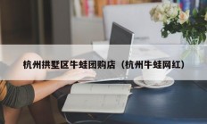 杭州拱墅区牛蛙团购店（杭州牛蛙网红）