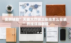 实测辅助”同乡游棋牌开挂神器软件下载(透视)辅助软件教程