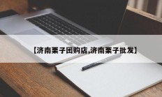 【济南栗子团购店,济南栗子批发】