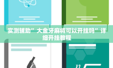 实测辅助”大金牙麻将可以开挂吗”详细开挂教程