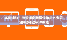 开挂辅助工具“越乡游义乌辅助器下载”其实确实有挂