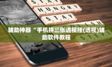 辅助神器“手机拼三张透视挂(透视)辅助软件教程