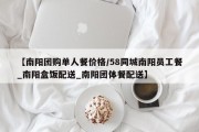 【南阳团购单人餐价格/58同城南阳员工餐_南阳盒饭配送_南阳团体餐配送】