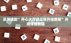 实测辅助”开心大厅拼三张开挂教程”开挂详细教程