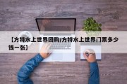【方特水上世界团购/方特水上世界门票多少钱一张】