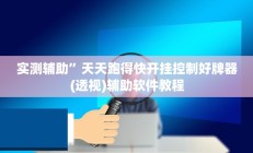 实测辅助”天天跑得快开挂控制好牌器(透视)辅助软件教程