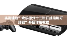 实测辅助”欢乐标分十三张开挂控制好牌器”开挂详细教程