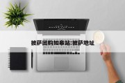 披萨团购如皋站:披萨地址