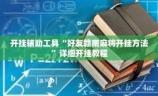 开挂辅助工具“好友赣南麻将开挂方法”详细开挂教程