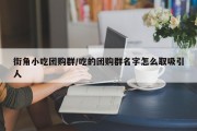 街角小吃团购群/吃的团购群名字怎么取吸引人