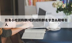 街角小吃团购群/吃的团购群名字怎么取吸引人