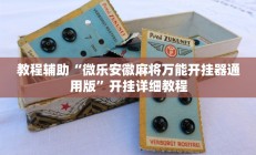 教程辅助“微乐安徽麻将万能开挂器通用版”开挂详细教程