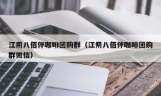 江阴八佰伴咖啡团购群（江阴八佰伴咖啡团购群微信）