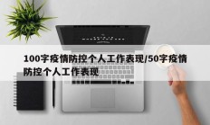 100字疫情防控个人工作表现／50字疫情防控个人工作表现