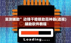 实测辅助“悠闲麻将开挂”开挂详细教程