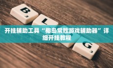 实测辅助”决胜麻将开挂神器软件下载(透视)辅助软件教程