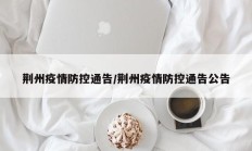 荆州疫情防控通告／荆州疫情防控通告公告
