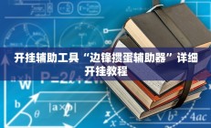 开挂辅助工具“边锋掼蛋辅助器”详细开挂教程